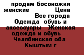 продам босоножки женские Graciana › Цена ­ 4000-3500 - Все города Одежда, обувь и аксессуары » Женская одежда и обувь   . Челябинская обл.,Кыштым г.